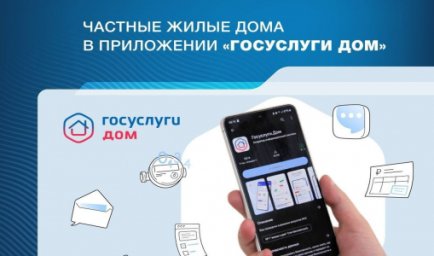 Приложение &laquo;Госуслуги Дом&raquo; теперь доступно для жителей частных жилых домов
